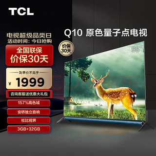 TCL 电视 5510 55英寸 量子点 安桥音响 杜比视界 杜比全景声 MEMC运动防抖 平板电视机 以旧