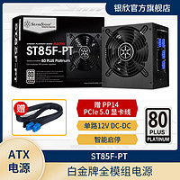 SilverStone 银昕 银欣850W ST85F-PT 白金牌ATX短板电源/风扇启停/赠PCIE5.0显卡线