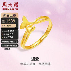 ZHOU LIU FU 周六福 5G工藝足金遇愛魚尾黃金戒指女 計價A0112863 活口14號 約2.1g