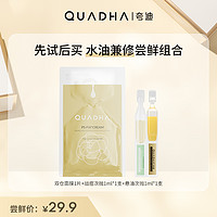 QuadHA 夸迪 战痘次抛悬油精华双仓尝鲜组合装