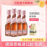 HENKELL TROCKEN 汉凯 德国桃红起泡酒少女晚安酒果酒伴手礼200ml*4支礼盒