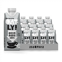 88VIP：OATLY 噢麦力 咖啡大师燕麦奶250ML*12植物蛋白饮料咖啡伴侣