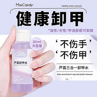 Miss Candy 可卸甲油胶卸除油性指甲油芦荟洗甲水80ml