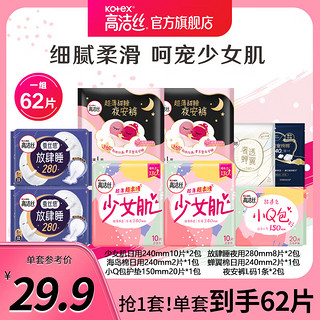 kotex 高洁丝 经典棉柔少女肌超薄放肆睡无香透气姨妈巾卫生巾 日夜组合