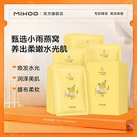 MIHOO 小迷糊 【专享】小迷糊细嫩鲜肌燕窝面膜补水保湿（不参与会员活动）