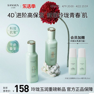 SANSEN 三生花 玲珑玉润抗氧保湿提亮4D玻尿酸水乳护肤品套装