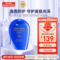 SHISEIDO 资生堂 蓝胖子防晒霜150ml 防紫外线 清爽不油腻 防水防汗 夏日必备