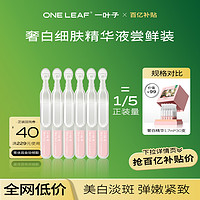 one leaf 一叶子 美白次抛精华液1.7ml*6支