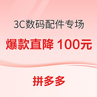 爆款直降：拼多多3C数码配件限时降价大狂欢 更有超多爆款，速来抢购！