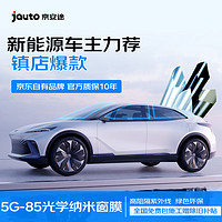 Jauto 京安途 G85全车深汽车贴膜窗璃膜防爆陶瓷膜