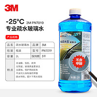 3M 高效清洁玻璃水-25℃ 专业疏水通用型2升大瓶装 汽车家居玻璃清洗剂 PN7019