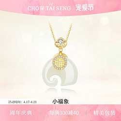 CHOW TAI SENG 周大生 小福象吊坠项链和田玉银锁骨链国风 小福象项链