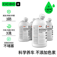 CICIDO 夕多（cicido）汽车玻璃水-30℃冬季防冻去油膜虫尸树胶前挡风玻璃清洗1.8L*4瓶