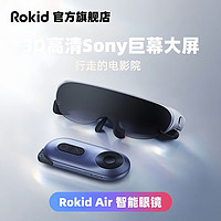 ROKID AIR RokidAir若琪AR巨幕观影智能眼镜新款投影超大屏高清3d立体头戴式