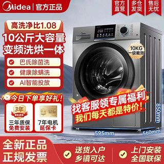 Midea 美的 洗烘一体10公斤滚筒洗衣机全自动一级能效变频智能投放