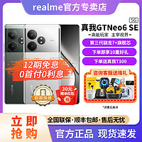 百亿补贴：realme 真我 GT Neo6 SE 5G手机