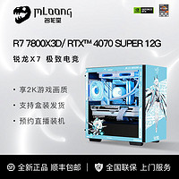 百亿补贴：MLOONG 名龙堂 AMD 锐龙7800X3D/7500F/4070Super主机电竞游戏高配电脑diy组装机