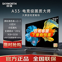 百亿补贴：SKYWORTH 创维 电视75英寸全通道4K VRR144Hz高刷原彩护眼全面屏3+32GB