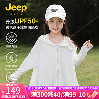 Jeep童装儿童防晒衣upf50男女童2024夏季服薄款防紫外线皮肤衣 纯白 150cm