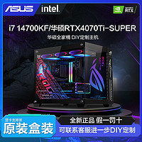 百亿补贴：ASUS 华硕 全家桶i7 14700KF/RTX4070TI-SUPER电竞DIY组装台式电脑主机