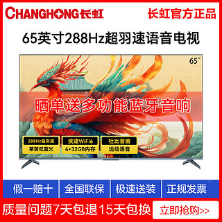 百亿补贴：CHANGHONG 长虹 65英寸288Hz超羽速语音液晶电视机4K超高清智能4+32GB内存