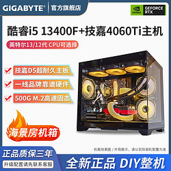 GIGABYTE 技嘉 i5 13400F+RTX6750/RTX4060 TI 獨顯光追游戲電腦組裝主機