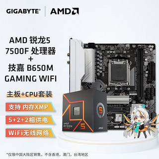 百亿补贴：GIGABYTE 技嘉 AMD 锐龙 R5 7500F CPU +技嘉 B650M GAMING WIFI 主板 板U套装