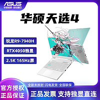 百亿补贴：ASUS 华硕 天选4 R9-7940H RTX4050 15.6英寸2.5K 165Hz游戏笔记本电脑