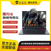 百亿补贴：MACHENIKE 机械师 曙光16 酷睿i7-13650HX游戏4060独显240Hz 高刷笔记本电脑