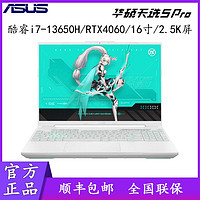 百亿补贴：ASUS 华硕 天选5 Pro 酷睿i7-13650 RTX4060 高色域游戏笔记本电脑