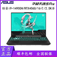 百亿补贴：ASUS 华硕 天选5 Pro 酷睿i9-14900 RTX4060高色域游戏笔记本电脑