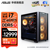 华硕追影14代i7 14700F/RTX4070Ti电竞游戏台式组装电脑主机