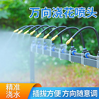 万向喷雾喷头自动浇水器浇花花园喷淋系统雾化喷淋水降温设备
