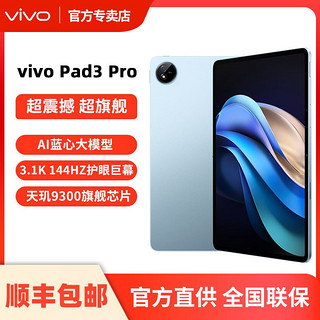 百亿补贴：vivo Pad 3Pro平板电脑 第三代旗舰平板8+128GB