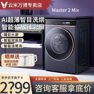 百亿补贴：VIOMI 云米 10kgAI智目全自动滚筒洗衣机Master2Mix洗烘一体机自投放纤薄