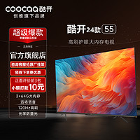 百亿补贴：coocaa 酷开 创维电视 酷开55英寸120Hz高刷电视 3+64G内存 电视机2024款最新