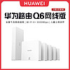 百亿补贴：HUAWEI 华为 WiFi6路由Q6网线版1母5子套装子母全覆盖灵犀双WiFi全屋组网