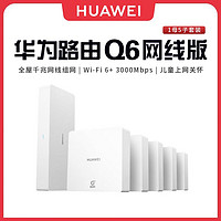 HUAWEI 华为 WiFi6路由Q6网线版1母5子套装子母全覆盖灵犀双WiFi全屋组网