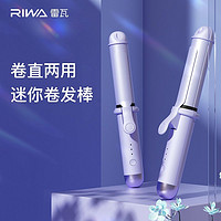 百亿补贴：RIWA 雷瓦 卷发棒直卷两用持久定型不易伤发烫刘海小型夹板拉直头发神器