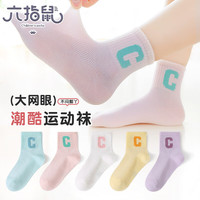 六指鼠儿童袜子男童女童宝宝春夏款精梳棉中筒中大童小孩夏季薄款运动潮 900F网眼(运动女C)5双 7-16岁(鞋33-36码标10-15岁)