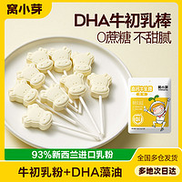 百亿补贴：窝小芽 DHA牛初乳棒33g棒棒糖全脂乳粉奶片奶棒儿童糖果小包装