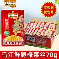 乌江 鲜脆榨菜丝70g 袋装红油下饭菜开味咸菜脆口新鲜商用混合正宗