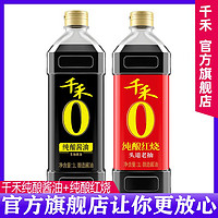 百亿补贴：千禾 零添加酱油官方旗舰店正品生抽老抽调料组合套装家庭装味酱油