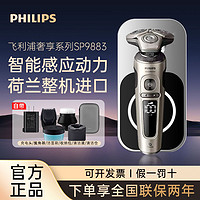 百亿补贴：PHILIPS 飞利浦 电动剃须刀整机荷兰进口刮胡刀智能无线充电胡须刀SP9883