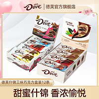 百亿补贴：Dove 德芙 巧克力222g盒装什锦丝滑牛奶味巧克力休闲零食