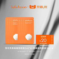 Sulwhasoo 雪花秀 菁典臻秀眼霜1ml*4+菁典臻秀面霜1ml*4