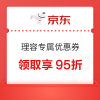 京东理容电器专属95折优惠券，限量抢！