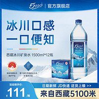 百亿补贴：5100 西藏冰川矿泉水1.5L*12瓶天然高端弱碱性低氘小分子团水整箱