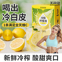 王饱饱 冷榨柠檬液柠檬汁柠檬水果汁0脂VC维生素c小包浓缩液冲饮料