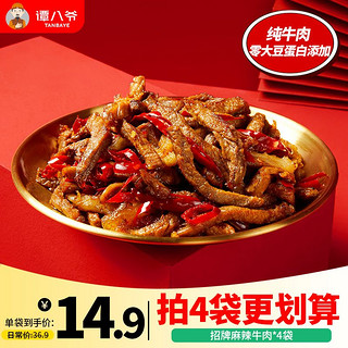 百亿补贴：谭八爷 冷吃牛肉100g/袋装麻辣牛肉干肉类熟食小吃下酒菜四川特产